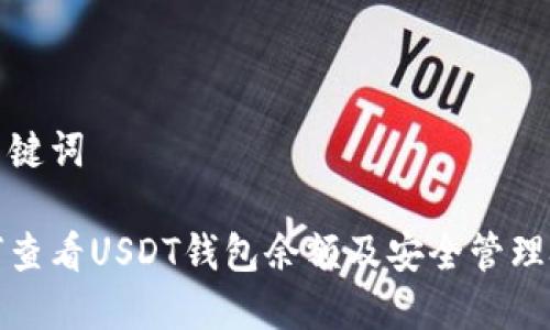 和关键词

如何查看USDT钱包余额及安全管理技巧