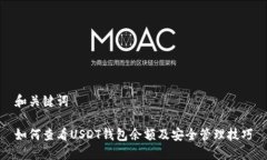 和关键词如何查看USDT钱包余额及安全管理技巧