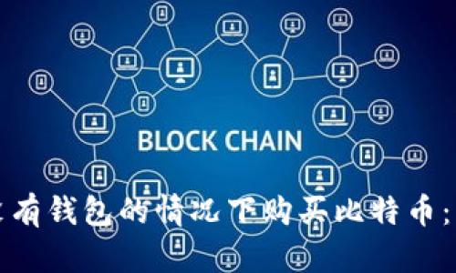 如何在没有钱包的情况下购买比特币：新手指南