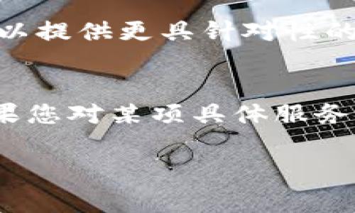 为了准确回应您的问题，我需要更明确地理解您提到的“t p钱包”是什么具体的产品或服务。不过，我可以基于加密货币和数字钱包的常见运作方式来提供一些信息。

如果您是在询问TP钱包是否能够转账到交易所，我们可以考虑以下几个方面：

### 1. 钱包的定义与功能
TP钱包可能是一种特定的数字资产管理工具，提供用户安全存储及转账功能。很多数字钱包允许用户把资产转移到交易所进行买卖。不过，转账的成功与否通常取决于多个因素，例如网络状态、交易所的支持等。

### 2. 交易所的政策
不同的交易所有不同的政策和规定。有些交易所可能不支持某些特定的钱包或资产类型的转账。如果TP钱包使用了某种特定的加密货币，而该交易所不支持这种加密货币的转入，那么您将无法进行转账。

### 3. 技术问题
网络拥堵和交易确认延迟也是影响转账的常见原因。在某些情况下，很多用户同时进行交易会导致网络拥堵，从而使得某些交易受到限制。此时，建议耐心等待。

### 4. 钱包的安全性
确保您使用的TP钱包是安全的，并且您的账户没有被锁定或冻结。一些钱包会因安全原因限制用户的转账功能，特别是在账户存在异常情况下。

### 5. 客户服务
如果您无法确定转账是否成功，建议直接联系TP钱包的客服或者所使用的交易所客服，他们可以提供更具针对性的帮助。

### 结论
总的来说，TP钱包是否能够转账到交易所受到多种因素的影响，包括政策、技术和安全性等。如果您对某项具体服务存在疑问，最好查看相关的官方文档或直接与客服进行确认。

如果您有进一步的问题或需要更具体的信息，欢迎告知！