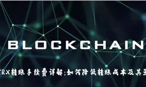 冷钱包TRX转账手续费详解：如何降低转账成本及其影响因素