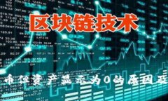 TP钱包有币但资产显示为0的原因及解决方法