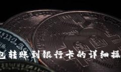 t p钱包转账到银行卡的详细操作指南