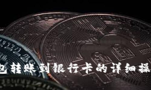 t p钱包转账到银行卡的详细操作指南