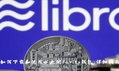 如何下载和使用以太坊Parity钱包：详细指南