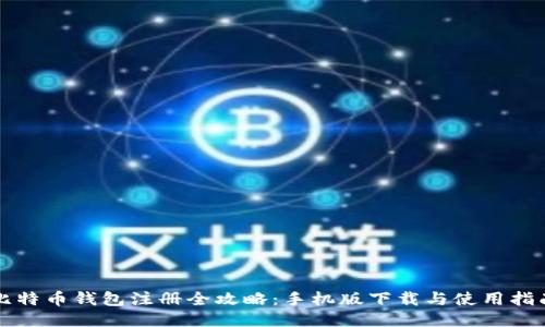 比特币钱包注册全攻略：手机版下载与使用指南
