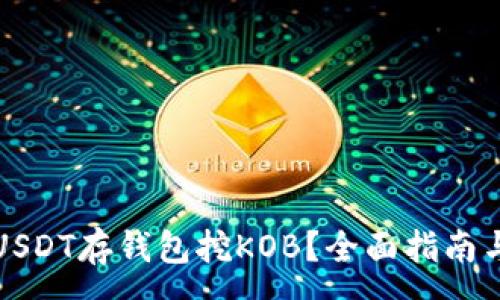 :
如何通过USDT存钱包挖KOB？全面指南与实用技巧
