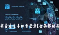 : TP钱包能否通过手机号登录？全面解析与用户指