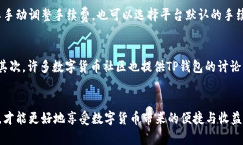   TP钱包币种授权失败如何重新授权？ / 
 guanjianci TP钱包,币种授权,数字货币,钱包操作,区块链 /guanjianci 

引言
随着数字货币的普及，越来越多的人开始使用数字钱包进行资产管理和交易。在众多钱包应用中，TP钱包凭借其简便的操作和安全的存储方式受到很多用户的喜爱。然而，在使用TP钱包的过程中，用户可能会遇到币授权未成功的问题，导致无法进行相应的交易和操作。本文将为您详细说明如何重新授权TP钱包中的币种，并解答与之相关的常见问题，帮助您更好地管理您的数字资产。

了解TP钱包的币种授权
在TP钱包中，授权是指用户将特定的代币或币种的管理权限授予某个合约或应用。在进行交易或使用某些功能之前，用户需要授权相应的币种。授权是区块链技术中的一项重要功能，它可以确保用户对其资产的控制能力，并且在一定程度上保护用户的资金安全。

为什么币种授权会失败？
币种授权失败的原因可能有很多，以下是一些常见的导致授权失败的原因：
ul
    listrong网络问题：/strong如果您的网络连接不稳定，可能会导致授权请求无法成功发送或接收。/li
    listrong合约问题：/strong如果您的钱包与目标合约不兼容，或者合约出现了问题，也可能导致授权失败。/li
    listrong余额不足：/strong在进行授权时，您的钱包需要有足够的代币来支付授权费用，如果余额不足，授权请求会被拒绝。/li
    listrong操作错误：/strong某些用户可能在操作过程中出现失误，例如选择了错误的币种或未能正确输入授权参数。/li
/ul

如何重新授权TP钱包中的币种？
如果您在TP钱包中遇到币种授权未成功的问题，您可以按照以下步骤重新进行授权：
ol
    listrong打开TP钱包：/strong确保您的TP钱包已经安装并且处于最新版本。/li
    listrong登录账户：/strong使用您的私钥或助记词登录到您的TP钱包账户。/li
    listrong进入资产页面：/strong在TP钱包的主界面，找到并点击“资产”或者“钱包”选项，查看您所持有的币种。/li
    listrong选择要授权的币种：/strong在资产页面中，找到您需要授权的币种，点击进入其详细信息页面。/li
    listrong发起授权操作：/strong在币种的详细页面中，找到“授权”或“允许”选项，点击后根据提示输入相应的授权数量和合约地址。/li
    listrong确认授权：/strong仔细检查您输入的信息是否正确，然后确认授权请求。请确保您的钱包余额足够支付授权所需的费用。/li
    listrong等待确认：/strong授权请求提交后，请耐心等待区块链网络的确认，一旦确认成功，您将收到通知。/li
/ol

为什么重新授权后仍然无法成功？
在某些情况下，即便您遵循了以上步骤，仍然可能会遇到授权失败的问题。这种情况可能是由以下原因导致的：
ul
    listrong合约异常：/strong目标合约可能存在异常情况，例如未合理处理授权请求，或者合约代码的bug。/li
    listrong链上交易拥堵：/strong在极端情况下，区块链网络可能出现拥堵，导致您的授权请求无法及时处理。/li
    listrong钱包问题：/strongTP钱包本身可能出现了功能故障，您可能需要重启应用或清除应用缓存。/li
    listrong私钥安全：/strong如果您担心私钥或助记词的安全性，建议对您的资金进行更换和保护，以避免潜在的盗窃风险。/li
/ul

常见问题解答

1. TP钱包如何确保资产安全性？
TP钱包作为一款数字货币钱包，在安全性方面采用了一系列保护措施。首先，TP钱包使用了冷存储和热存储相结合的方式来管理用户资产，冷存储是指将大部分资产离线存储，避免网络攻击带来的风险；热存储则是为了方便用户进行小额交易。而且，TP钱包提供了多重签名技术，用户在进行重要操作时需要通过多重身份验证。此外，TP钱包还定期进行安全审计，及时修复潜在的安全漏洞，保障用户资产安全。

2. 如果我的TP钱包被盗怎么办？
如果您发现TP钱包被盗，第一时间应立即停止所有交易，避免进一步损失。接着，您可以通过以下步骤进行处理：首先，及时更改您与TP钱包相关的所有账户密码和交易密码；然后，检查您的其他钱包和账户是否未受到影响；如果您的资产仍在某些区块链上，您可以尝试通过官方渠道（如联系客服）寻求帮助；最后，加强后续的安全措施，例如启用双因素认证、定期备份账户信息等。

3. 如何设置TP钱包的安全性？
在TP钱包中，用户可以执行多项操作以增强钱包的安全性。首先，确保选择强复杂度的密码并定期更换；其次，不要随意点击不明链接或下载来源不明的应用。此外，可以启用双因素认证，在您进行重要操作时需要额外的身份验证。用户还可以将助记词或私钥保存在安全的地方，切勿与他人分享；最后，定期进行钱包的安全检查，确保没有可疑活动。

4. TP钱包支持哪些类型的数字资产？
TP钱包支持多种主流数字资产，包括但不限于比特币（BTC）、以太坊（ETH）、波场（TRX）、莱特币（LTC）等。随着加密市场的发展，TP钱包也在不断扩展其支持的币种，用户可以在官网或应用内查看支持的币种列表。此外，用户还可以通过TP钱包申请添加新的代币资产，以满足多样化的投资需求。

5. TP钱包的交易手续费如何计算？
TP钱包的交易手续费依据网络的繁忙程度而有所不同。在您的交易过程中，您可以通过设置合适的手续费来加快交易确认的速度。一般而言，手续费越高，交易确认的速度就越快。在TP钱包中，用户可以手动调整手续费，也可以选择平台默认的手续费率进行交易。手续费通常以您所交易的币种进行计算，并在交易提交前进行确认。

6. 如何联系TP钱包的客服？
如果您在使用TP钱包的过程中遇到任何问题，可以通过多个渠道联系TP钱包的客服。首先，可以访问TP钱包的官方网站，在页面中查找“联系我们”或“客服支持”选项，通常会提供在线客服或邮件支持。其次，许多数字货币社区也提供TP钱包的讨论区，您可以在那里寻求其他用户的帮助或共享经验。此外，TP钱包在各大社交媒体上也建立了官方账户，用户可以通过私信进行咨询。确保在联系官方客服时保护好个人信息，以免发生信息泄露的风险。

总结
通过以上讲解，您应该对TP钱包的币种授权有了更深刻的理解。在遇到币授权未成功的问题时，通过本文提供的步骤，您可以成功地重新授权。在使用TP钱包的过程中，注意自身的信息安全和资产安全，才能更好地享受数字货币带来的便捷与收益。如有更多疑问，请随时参考本文常见问题部分，或直接联系客服进行咨询。