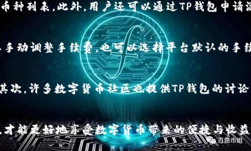   TP钱包币种授权失败如何重新授权？ / 
 guanjianci TP钱包,币种授权,数字货币,钱包操作,区块链 /guanjianci 

引言
随着数字货币的普及，越来越多的人开始使用数字钱包进行资产管理和交易。在众多钱包应用中，TP钱包凭借其简便的操作和安全的存储方式受到很多用户的喜爱。然而，在使用TP钱包的过程中，用户可能会遇到币授权未成功的问题，导致无法进行相应的交易和操作。本文将为您详细说明如何重新授权TP钱包中的币种，并解答与之相关的常见问题，帮助您更好地管理您的数字资产。

了解TP钱包的币种授权
在TP钱包中，授权是指用户将特定的代币或币种的管理权限授予某个合约或应用。在进行交易或使用某些功能之前，用户需要授权相应的币种。授权是区块链技术中的一项重要功能，它可以确保用户对其资产的控制能力，并且在一定程度上保护用户的资金安全。

为什么币种授权会失败？
币种授权失败的原因可能有很多，以下是一些常见的导致授权失败的原因：
ul
    listrong网络问题：/strong如果您的网络连接不稳定，可能会导致授权请求无法成功发送或接收。/li
    listrong合约问题：/strong如果您的钱包与目标合约不兼容，或者合约出现了问题，也可能导致授权失败。/li
    listrong余额不足：/strong在进行授权时，您的钱包需要有足够的代币来支付授权费用，如果余额不足，授权请求会被拒绝。/li
    listrong操作错误：/strong某些用户可能在操作过程中出现失误，例如选择了错误的币种或未能正确输入授权参数。/li
/ul

如何重新授权TP钱包中的币种？
如果您在TP钱包中遇到币种授权未成功的问题，您可以按照以下步骤重新进行授权：
ol
    listrong打开TP钱包：/strong确保您的TP钱包已经安装并且处于最新版本。/li
    listrong登录账户：/strong使用您的私钥或助记词登录到您的TP钱包账户。/li
    listrong进入资产页面：/strong在TP钱包的主界面，找到并点击“资产”或者“钱包”选项，查看您所持有的币种。/li
    listrong选择要授权的币种：/strong在资产页面中，找到您需要授权的币种，点击进入其详细信息页面。/li
    listrong发起授权操作：/strong在币种的详细页面中，找到“授权”或“允许”选项，点击后根据提示输入相应的授权数量和合约地址。/li
    listrong确认授权：/strong仔细检查您输入的信息是否正确，然后确认授权请求。请确保您的钱包余额足够支付授权所需的费用。/li
    listrong等待确认：/strong授权请求提交后，请耐心等待区块链网络的确认，一旦确认成功，您将收到通知。/li
/ol

为什么重新授权后仍然无法成功？
在某些情况下，即便您遵循了以上步骤，仍然可能会遇到授权失败的问题。这种情况可能是由以下原因导致的：
ul
    listrong合约异常：/strong目标合约可能存在异常情况，例如未合理处理授权请求，或者合约代码的bug。/li
    listrong链上交易拥堵：/strong在极端情况下，区块链网络可能出现拥堵，导致您的授权请求无法及时处理。/li
    listrong钱包问题：/strongTP钱包本身可能出现了功能故障，您可能需要重启应用或清除应用缓存。/li
    listrong私钥安全：/strong如果您担心私钥或助记词的安全性，建议对您的资金进行更换和保护，以避免潜在的盗窃风险。/li
/ul

常见问题解答

1. TP钱包如何确保资产安全性？
TP钱包作为一款数字货币钱包，在安全性方面采用了一系列保护措施。首先，TP钱包使用了冷存储和热存储相结合的方式来管理用户资产，冷存储是指将大部分资产离线存储，避免网络攻击带来的风险；热存储则是为了方便用户进行小额交易。而且，TP钱包提供了多重签名技术，用户在进行重要操作时需要通过多重身份验证。此外，TP钱包还定期进行安全审计，及时修复潜在的安全漏洞，保障用户资产安全。

2. 如果我的TP钱包被盗怎么办？
如果您发现TP钱包被盗，第一时间应立即停止所有交易，避免进一步损失。接着，您可以通过以下步骤进行处理：首先，及时更改您与TP钱包相关的所有账户密码和交易密码；然后，检查您的其他钱包和账户是否未受到影响；如果您的资产仍在某些区块链上，您可以尝试通过官方渠道（如联系客服）寻求帮助；最后，加强后续的安全措施，例如启用双因素认证、定期备份账户信息等。

3. 如何设置TP钱包的安全性？
在TP钱包中，用户可以执行多项操作以增强钱包的安全性。首先，确保选择强复杂度的密码并定期更换；其次，不要随意点击不明链接或下载来源不明的应用。此外，可以启用双因素认证，在您进行重要操作时需要额外的身份验证。用户还可以将助记词或私钥保存在安全的地方，切勿与他人分享；最后，定期进行钱包的安全检查，确保没有可疑活动。

4. TP钱包支持哪些类型的数字资产？
TP钱包支持多种主流数字资产，包括但不限于比特币（BTC）、以太坊（ETH）、波场（TRX）、莱特币（LTC）等。随着加密市场的发展，TP钱包也在不断扩展其支持的币种，用户可以在官网或应用内查看支持的币种列表。此外，用户还可以通过TP钱包申请添加新的代币资产，以满足多样化的投资需求。

5. TP钱包的交易手续费如何计算？
TP钱包的交易手续费依据网络的繁忙程度而有所不同。在您的交易过程中，您可以通过设置合适的手续费来加快交易确认的速度。一般而言，手续费越高，交易确认的速度就越快。在TP钱包中，用户可以手动调整手续费，也可以选择平台默认的手续费率进行交易。手续费通常以您所交易的币种进行计算，并在交易提交前进行确认。

6. 如何联系TP钱包的客服？
如果您在使用TP钱包的过程中遇到任何问题，可以通过多个渠道联系TP钱包的客服。首先，可以访问TP钱包的官方网站，在页面中查找“联系我们”或“客服支持”选项，通常会提供在线客服或邮件支持。其次，许多数字货币社区也提供TP钱包的讨论区，您可以在那里寻求其他用户的帮助或共享经验。此外，TP钱包在各大社交媒体上也建立了官方账户，用户可以通过私信进行咨询。确保在联系官方客服时保护好个人信息，以免发生信息泄露的风险。

总结
通过以上讲解，您应该对TP钱包的币种授权有了更深刻的理解。在遇到币授权未成功的问题时，通过本文提供的步骤，您可以成功地重新授权。在使用TP钱包的过程中，注意自身的信息安全和资产安全，才能更好地享受数字货币带来的便捷与收益。如有更多疑问，请随时参考本文常见问题部分，或直接联系客服进行咨询。