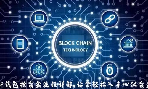 
TP钱包抢盲盒流程详解，让你轻松入手心仪盲盒