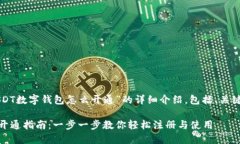 以下是关于“USDT数字钱包怎么开通”的详细介绍