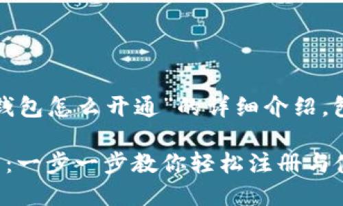 以下是关于“USDT数字钱包怎么开通”的详细介绍，包括、关键词和相关问题。

USDT数字钱包开通指南：一步一步教你轻松注册与使用