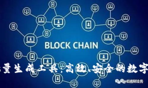 以太坊钱包批量生成工具：高效、安全的数字资产管理方案