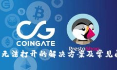  TP钱包无法打开的解决方案及常见问题解析