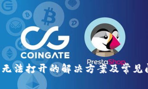  TP钱包无法打开的解决方案及常见问题解析