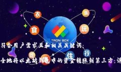 以下是符合用户需求且和相关关键词：如何安全