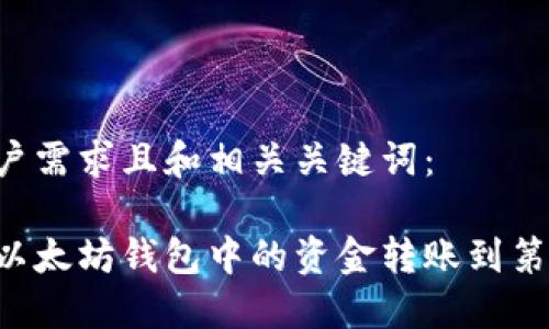 以下是符合用户需求且和相关关键词：

如何安全地将以太坊钱包中的资金转账到第三方：详细指南