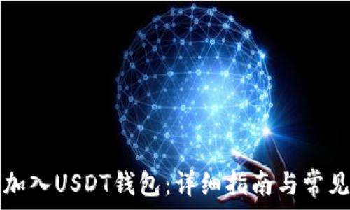  
如何将TP加入USDT钱包：详细指南与常见问题解答