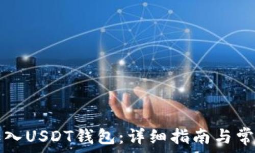  
如何将TP加入USDT钱包：详细指南与常见问题解答