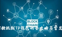 抹茶USDT提现到TP钱包的全攻略与常见问题解答