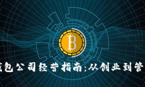 比特币钱包公司经营指南：从创业到管理全解析