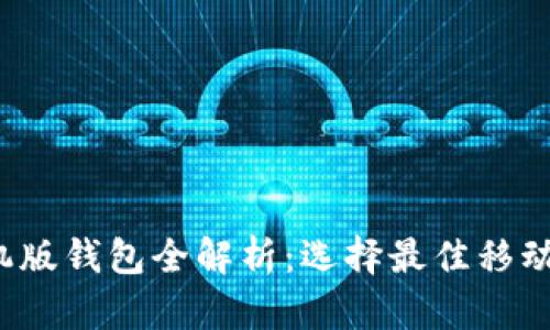  以太坊手机版钱包全解析：选择最佳移动钱包的指南