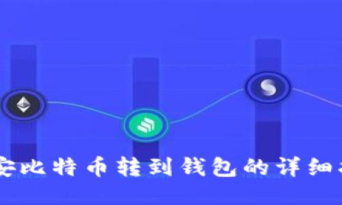 币安比特币转到钱包的详细指南