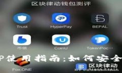  艾达币官方钱包APP使用指南：如何安全存储和管
