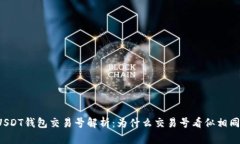 USDT钱包交易号解析：为什么交易号看似相同？