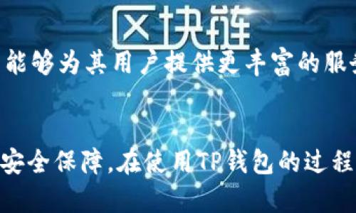 最新TP钱包版本介绍：功能与更新一览

TP钱包, 区块链, 数字钱包, 加密货币, 钱包更新/guanjianci

引言
随着数字货币的迅猛发展，越来越多的人开始关注如何安全、便捷地管理自己的虚拟资产。在众多数字钱包中，TP钱包凭借其用户友好界面和丰富功能受到了广泛喜爱。本文将深入探讨TP钱包的最新版本以及它在区块链和加密货币领域的应用。同时，也会解答一些常见问题，帮助用户更好地理解和使用TP钱包。

TP钱包的最新版本
作为一款领先的数字钱包，TP钱包不断更新以提升用户体验和安全性。最新版本为XXX（请在实际更新中确认具体版本号），此版本带来了多项新功能和性能提升。例如，增加了对更多区块链的支持，了用户界面和交易速度等。用户可以在官方网站或应用商店中下载最新版本，确保自己的钱包始终处于最佳状态。

TP钱包的主要功能
TP钱包提供了一系列功能，使得数字资产的管理变得简单而高效。用户可以方便地进行数字货币的存储、发送、接收，以及交易。同时，它支持多个公链，用户可以在一个平台上管理不同的加密资产。此外，TP钱包还提供了去中心化交易所的接入，用户可以直接进行交易，而无需将资产转移至中心化平台。

TP钱包的安全性
安全性是用户最关心的因素之一。TP钱包采用先进的加密技术，确保用户的资产安全。同时，钱包的私钥由用户自己掌控，而不是存储在服务器上，这大大降低了被黑客攻击的风险。无论是指纹识别还是密码保护，TP钱包都致力于为用户提供最安全的环境。

TP钱包的用户界面
TP钱包的设计旨在为用户提供最佳的使用体验。无论是新手还是专家，用户都可以快速上手，轻松完成各种操作。的界面和直观的导航系统，让用户能够迅速找到所需功能，节省了大量时间。同时，TP钱包还支持多种语言，服务全球用户。

如何下载和安装TP钱包
用户可以通过TP钱包的官方网站或各大应用商店下载最新版本。在下载和安装过程中，请务必注意确保下载来源的可靠性，以防下载到假冒软件。安装完成后，用户将需要设置一个安全密码，并进行身份验证，以确保钱包的安全性。

TP钱包的智能合约支持
TP钱包还支持智能合约的操作，用户可以轻松创建、部署和管理智能合约。这一功能使得开发者能够在TP钱包上实现各种去中心化应用（DApp），拓展了TP钱包的功能边界。智能合约的自动执行特性大大简化了传统交易的复杂度，为用户提供了更高效的交易解决方案。

常见问题解答

问题一：TP钱包支持哪些数字货币？
TP钱包支持多种主流数字货币，包括但不限于比特币、以太坊、莱特币等。此外，它还支持许多较小市值的代币，以及一些新的区块链项目。用户可以在TP钱包的官方网站查看最新的支持币种列表，以确保能够方便地管理所有数字资产。

问题二：如何确保TP钱包的安全？
为了确保TP钱包的安全，用户应采取一系列措施。首先，确保钱包的私钥不被泄露，建议采用硬件钱包或离线方式保存重要的秘密信息。其次，定期更新钱包软件，确保使用最新的安全功能和补丁。此外，用户应启用双重身份验证功能及复杂的密码，以提高账户安全性。

问题三：TP钱包与其他数字钱包相比的优势是什么？
TP钱包相对于其他数字钱包的主要优势在于其用户友好的设计、强大的功能及良好的安全性。TP钱包不仅支持多种主流数字货币，还能满足开发者对智能合约的需求。这些特点使得TP钱包成为多个用户和开发者首选的数字资产管理工具。此外，TP钱包不断推出更新和新功能，为用户提供更好的体验。

问题四：如果丢失了TP钱包的访问权限，我该怎么办？
如果用户不幸丢失了TP钱包的访问权限，首先需要尽快回忆是否备份过钱包的助记词或私钥。通过助记词可以找回钱包。如果没有备份，则很难恢复访问权限。因此，平时使用TP钱包时务必要备份好相关信息，确保可以在发生意外时尽快找回自己的资产。

问题五：TP钱包是否会收取交易费用？
TP钱包在进行部分交易时会收取一小部分的交易费用，这通常是支付给区块链网络的矿工费。具体费用会因交易的复杂性及网络的拥堵情况而有所不同。用户可以在进行交易时查看费用明细，确保自己能够承担这些费用。此外，TP钱包会尽量交易费用，以降低用户的成本。

问题六：TP钱包未来的发展方向是什么？
TP钱包在未来的发展方向上，预计将加大对去中心化金融（DeFi）和非同质化代币（NFT）领域的支持力度。这些领域具有巨大的应用潜力，TP钱包希望能够为其用户提供更丰富的服务和功能。同时，TP钱包也在不断加强安全性和用户体验，以吸引更多用户使用其服务。

结语
TP钱包作为一款优秀的数字资产管理工具，凭借其强大的功能和良好的用户界面受到众多用户的青睐。最新版本的更新为用户提供了更好的体验和安全保障。在使用TP钱包的过程中，还需牢记安全事项，确保自己的虚拟资产不受侵害。希望本文能帮助用户更好地了解TP钱包及其相关知识，充分利其实现数字资产的管理和增值。