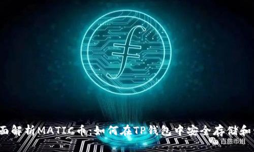 全面解析MATIC币:如何在TP钱包中安全存储和管理