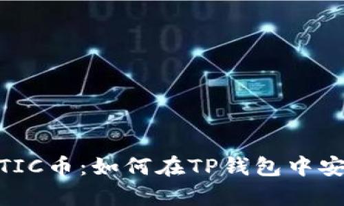  全面解析MATIC币：如何在TP钱包中安全存储和管理
