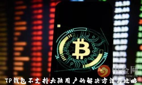 
TP钱包不支持大陆用户的解决方法与攻略