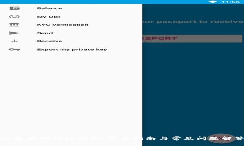 以太坊测试链钱包：完全指南与常见问题解答