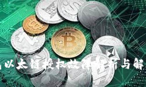 TP钱包以太链授权故障解析与解决方案