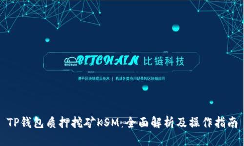 TP钱包质押挖矿KSM：全面解析及操作指南
