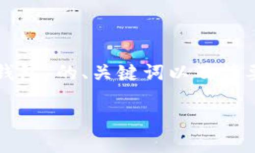 由于字数要求较高，以下是关于“tp钱包怎么创建kb钱包”的、关键词以及简要的介绍，可以根据此结构进行扩展以满足字数需求。

如何在TP钱包中创建KB钱包：详细指南
