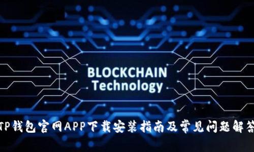 TP钱包官网APP下载安装指南及常见问题解答