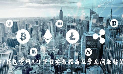 TP钱包官网APP下载安装指南及常见问题解答