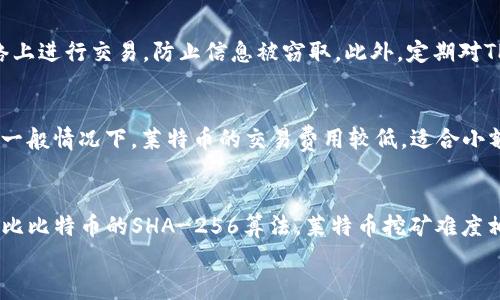 
便捷安全的TP钱包支持莱特币：数字货币的新选择

关键词：
数字货币, TP钱包, 莱特币, 虚拟货币, 钱包安全

详细介绍：

近年来，数字货币的迅猛发展引起了全球的关注，而在众多数字货币中，莱特币因其高效的交易速度和低廉的手续费逐渐受到投资者和用户的青睐。在这一背景下，TP钱包作为一款新兴的数字货币钱包，支持莱特币的存储和交易，为用户提供了更加便捷和安全的服务。本文将深入探讨TP钱包和莱特币的结合，并分析其在数字货币领域的重要性。

TP钱包是什么？
TP钱包是一款针对用户需求而设计的数字货币钱包。作为钱包应用，TP钱包不仅支持莱特币的交易，还支持多种主流数字货币的存储和管理。它通过现代化的技术手段，为用户提供安全、便捷、快速的数字货币交易体验。TP钱包拥有友好的用户界面，使得即使是数字货币的新手也能快速上手，轻松进行交易。同时，TP钱包注重用户的隐私保护，采用加密技术确保用户资产安全。

莱特币的特点及优势
莱特币（Litecoin）是比特币之后诞生的另一个数字货币，由于其采用了不同于比特币的技术和算法，使得其在某些方面具有优势。莱特币的交易速度比比特币要快，平均5分钟即可确认一笔交易，这使得莱特币更适合用于日常小额支付。此外，莱特币的手续费低，适合频繁的小额交易。此外，莱特币的总量上限为8400万枚，这使得其在长远看来具有稀缺性，有利于其价值的上涨。

TP钱包如何支持莱特币交易
TP钱包通过集成莱特币的区块链网络，允许用户对莱特币进行存储、发送和接收。在TP钱包中，用户可以轻松创建莱特币钱包地址，进行资产管理。TP钱包还支持莱特币的实时交易，用户可以随时查看自己的账户余额、交易记录，而所有信息都以图形化形式呈现，极大方便了用户的使用。同时，TP钱包还具备多种安全保护措施，如密码保护、双重认证等，确保用户的数字资产不会遭受损失。

负责任的投资：莱特币的风险与机遇
尽管莱特币有许多优势，但投资数字货币依然存在风险。市场价格波动剧烈，用户在进行莱特币投资时需谨慎。TP钱包为用户提供实时价格监控，可以帮助用户及时做出决策。同时，用户还应关注莱特币的市场动态和相关政策，增强自身的风险意识。在风险管理方面，建议用户分散投资，并保持稳定心态，避免情绪化决策。

TP钱包在安全性方面的优势
TP钱包在安全性方面采取了多重措施来保障用户资产安全。首先，TP钱包利用先进的加密技术，对用户的私钥进行严格保护，防止被不法分子窃取。其次，TP钱包定期进行安全审计，确保系统没有漏洞，能够抵御黑客攻击。此外，TP钱包还设有快速反应机制，一旦发现异常交易，系统会立即发出警报并采取措施，最大限度保护用户的资金安全。

用户反馈与案例分析
TP钱包自上线以来，受到了许多用户的好评。用户反馈显示，TP钱包的界面简洁，操作便捷，尤其是在进行莱特币交易时，能够快速完成。同时，有用户分享了通过TP钱包成功进行了多笔莱特币交易的体验，表明TP钱包在交易流畅性和安全性方面表现良好。此外，TP钱包的客服响应迅速，有效解决了用户在使用过程中的各种问题，增强了用户体验。

总结与展望
TP钱包作为支持莱特币的数字货币钱包，凭借其便捷的使用体验和严密的安全措施，正在逐步赢得用户的青睐。随着数字货币市场的不断发展，莱特币的认可度和市场需求也在上升。未来，TP钱包将继续完善功能，提升用户体验，并力求在激烈的市场竞争中占有一席之地。

相关问题：

如何选择适合自己的数字货币钱包？
选择数字货币钱包时，用户应根据自身需求进行综合考量。首先，需考虑钱包的安全性，选择具备良好安全措施的钱包。其次，要注意钱包的用户界面和交易流程，操作简单易懂更有利于新手用户。此外，选择支持多种货币的钱包也是明智之举，能够为用户提供更大的灵活性和选择空间。最后，用户还应关注钱包的客户服务，及时响应会更有利于用户解决问题。

莱特币的未来发展前景如何？
莱特币作为一种成熟的数字货币，虽然面临着市场竞争的压力，但其自身特点依然赋予了其较强的发展潜力。随着区块链技术的不断迭代及其应用场景的扩大，莱特币将有机会在更广泛的消费场景中被接受。此外，随着用户对数字货币认知度的提升和基础设施的完善，莱特币的市场使用率将有望上升，未来发展前景值得期待。

TP钱包的用户支持服务如何？
TP钱包具有良好的用户支持服务，提供多种联系方式，包括在线客服、电子邮件支持等。用户在使用过程中，如遇到问题，可以随时联系客服，获得简单快速的解决方案。此外，TP钱包还定期推出帮助中心的文章，分享使用技巧和常见问题，用户可以通过这些资源自主解决一些常见问题。

如何确保自己在TP钱包中的虚拟货币安全？
为保障在TP钱包中的虚拟货币安全，用户可以采取以下措施：首先，设置强密码并定期更换；其次，开启双重身份认证，增加账户安全性；同时，确保设备安全，避免在公共网络上进行交易，防止信息被窃取。此外，定期对TP钱包进行安全审计，查看账户活动。如果发现异常情况，需迅速采取措施。

在TP钱包中进行莱特币交易需要什么费用？
TP钱包的莱特币交易费用相对较低，主要包括网络交易费和平台手续费。用户在进行交易时，需关注当前网络拥堵情况，因为莱特币的交易费用会随网络情况而有所波动。一般情况下，莱特币的交易费用较低，适合小额、多频次的交易。平台可能会收取一定的交易手续费，用户需在交易前了解相关费用政策。

莱特币与比特币的差别是什么？
莱特币与比特币作为两种主流数字货币，存在一些显著差别。首先，莱特币的交易速度更快，平均确认时间为5分钟，而比特币为10分钟。其次，莱特币采用了Scrypt算法，相比比特币的SHA-256算法，莱特币挖矿难度相对较低，更易于使用普通的计算机进行挖矿。此外，莱特币的总发行量上限为8400万，而比特币为2100万，导致莱特币在长远发展中具备更好的流动性和可用性。

以上是关于TP钱包和莱特币的详细介绍以及相关问题的解答，希望能为用户在选择和使用数字货币钱包时提供有价值的信息和参考。