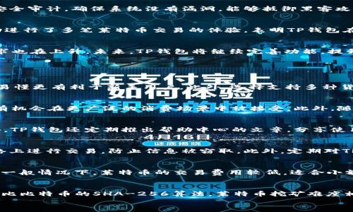 
便捷安全的TP钱包支持莱特币：数字货币的新选择

关键词：
数字货币, TP钱包, 莱特币, 虚拟货币, 钱包安全

详细介绍：

近年来，数字货币的迅猛发展引起了全球的关注，而在众多数字货币中，莱特币因其高效的交易速度和低廉的手续费逐渐受到投资者和用户的青睐。在这一背景下，TP钱包作为一款新兴的数字货币钱包，支持莱特币的存储和交易，为用户提供了更加便捷和安全的服务。本文将深入探讨TP钱包和莱特币的结合，并分析其在数字货币领域的重要性。

TP钱包是什么？
TP钱包是一款针对用户需求而设计的数字货币钱包。作为钱包应用，TP钱包不仅支持莱特币的交易，还支持多种主流数字货币的存储和管理。它通过现代化的技术手段，为用户提供安全、便捷、快速的数字货币交易体验。TP钱包拥有友好的用户界面，使得即使是数字货币的新手也能快速上手，轻松进行交易。同时，TP钱包注重用户的隐私保护，采用加密技术确保用户资产安全。

莱特币的特点及优势
莱特币（Litecoin）是比特币之后诞生的另一个数字货币，由于其采用了不同于比特币的技术和算法，使得其在某些方面具有优势。莱特币的交易速度比比特币要快，平均5分钟即可确认一笔交易，这使得莱特币更适合用于日常小额支付。此外，莱特币的手续费低，适合频繁的小额交易。此外，莱特币的总量上限为8400万枚，这使得其在长远看来具有稀缺性，有利于其价值的上涨。

TP钱包如何支持莱特币交易
TP钱包通过集成莱特币的区块链网络，允许用户对莱特币进行存储、发送和接收。在TP钱包中，用户可以轻松创建莱特币钱包地址，进行资产管理。TP钱包还支持莱特币的实时交易，用户可以随时查看自己的账户余额、交易记录，而所有信息都以图形化形式呈现，极大方便了用户的使用。同时，TP钱包还具备多种安全保护措施，如密码保护、双重认证等，确保用户的数字资产不会遭受损失。

负责任的投资：莱特币的风险与机遇
尽管莱特币有许多优势，但投资数字货币依然存在风险。市场价格波动剧烈，用户在进行莱特币投资时需谨慎。TP钱包为用户提供实时价格监控，可以帮助用户及时做出决策。同时，用户还应关注莱特币的市场动态和相关政策，增强自身的风险意识。在风险管理方面，建议用户分散投资，并保持稳定心态，避免情绪化决策。

TP钱包在安全性方面的优势
TP钱包在安全性方面采取了多重措施来保障用户资产安全。首先，TP钱包利用先进的加密技术，对用户的私钥进行严格保护，防止被不法分子窃取。其次，TP钱包定期进行安全审计，确保系统没有漏洞，能够抵御黑客攻击。此外，TP钱包还设有快速反应机制，一旦发现异常交易，系统会立即发出警报并采取措施，最大限度保护用户的资金安全。

用户反馈与案例分析
TP钱包自上线以来，受到了许多用户的好评。用户反馈显示，TP钱包的界面简洁，操作便捷，尤其是在进行莱特币交易时，能够快速完成。同时，有用户分享了通过TP钱包成功进行了多笔莱特币交易的体验，表明TP钱包在交易流畅性和安全性方面表现良好。此外，TP钱包的客服响应迅速，有效解决了用户在使用过程中的各种问题，增强了用户体验。

总结与展望
TP钱包作为支持莱特币的数字货币钱包，凭借其便捷的使用体验和严密的安全措施，正在逐步赢得用户的青睐。随着数字货币市场的不断发展，莱特币的认可度和市场需求也在上升。未来，TP钱包将继续完善功能，提升用户体验，并力求在激烈的市场竞争中占有一席之地。

相关问题：

如何选择适合自己的数字货币钱包？
选择数字货币钱包时，用户应根据自身需求进行综合考量。首先，需考虑钱包的安全性，选择具备良好安全措施的钱包。其次，要注意钱包的用户界面和交易流程，操作简单易懂更有利于新手用户。此外，选择支持多种货币的钱包也是明智之举，能够为用户提供更大的灵活性和选择空间。最后，用户还应关注钱包的客户服务，及时响应会更有利于用户解决问题。

莱特币的未来发展前景如何？
莱特币作为一种成熟的数字货币，虽然面临着市场竞争的压力，但其自身特点依然赋予了其较强的发展潜力。随着区块链技术的不断迭代及其应用场景的扩大，莱特币将有机会在更广泛的消费场景中被接受。此外，随着用户对数字货币认知度的提升和基础设施的完善，莱特币的市场使用率将有望上升，未来发展前景值得期待。

TP钱包的用户支持服务如何？
TP钱包具有良好的用户支持服务，提供多种联系方式，包括在线客服、电子邮件支持等。用户在使用过程中，如遇到问题，可以随时联系客服，获得简单快速的解决方案。此外，TP钱包还定期推出帮助中心的文章，分享使用技巧和常见问题，用户可以通过这些资源自主解决一些常见问题。

如何确保自己在TP钱包中的虚拟货币安全？
为保障在TP钱包中的虚拟货币安全，用户可以采取以下措施：首先，设置强密码并定期更换；其次，开启双重身份认证，增加账户安全性；同时，确保设备安全，避免在公共网络上进行交易，防止信息被窃取。此外，定期对TP钱包进行安全审计，查看账户活动。如果发现异常情况，需迅速采取措施。

在TP钱包中进行莱特币交易需要什么费用？
TP钱包的莱特币交易费用相对较低，主要包括网络交易费和平台手续费。用户在进行交易时，需关注当前网络拥堵情况，因为莱特币的交易费用会随网络情况而有所波动。一般情况下，莱特币的交易费用较低，适合小额、多频次的交易。平台可能会收取一定的交易手续费，用户需在交易前了解相关费用政策。

莱特币与比特币的差别是什么？
莱特币与比特币作为两种主流数字货币，存在一些显著差别。首先，莱特币的交易速度更快，平均确认时间为5分钟，而比特币为10分钟。其次，莱特币采用了Scrypt算法，相比比特币的SHA-256算法，莱特币挖矿难度相对较低，更易于使用普通的计算机进行挖矿。此外，莱特币的总发行量上限为8400万，而比特币为2100万，导致莱特币在长远发展中具备更好的流动性和可用性。

以上是关于TP钱包和莱特币的详细介绍以及相关问题的解答，希望能为用户在选择和使用数字货币钱包时提供有价值的信息和参考。