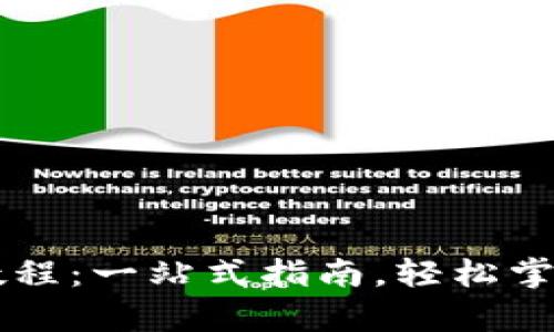 比特币在线钱包使用教程：一站式指南，轻松掌握数字货币存储与交易