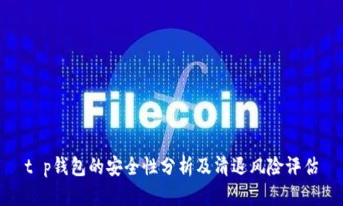 t p钱包的安全性分析及清退风险评估