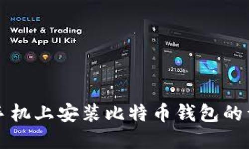 如何在手机上安装比特币钱包的详细指南