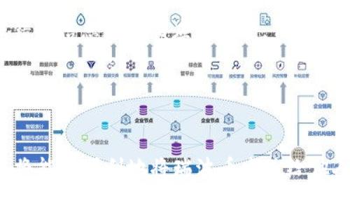 如何将瑞波币轻松转移到他人钱包：详细步骤及技巧

瑞波币, 转账, 钱包, 数字货币, 加密货币/guanjianci

一、瑞波币简介
瑞波币（XRP）是一种由Ripple Labs发行的数字货币，旨在促进跨境支付的快速性与低成本。与许多其他加密货币不同，瑞波币并不是基于区块链技术，而是使用了Ripple协议，通过分布式账本技术来实现快速交易。瑞波币的主要目标是打破传统金融机构的壁垒，简化国际支付过程，并降低汇率转换成本。
在全球支付生态系统中，瑞波币受到了金融服务提供商和银行的青睐，尤其是在需要快速、低成本地处理跨境交易的时候。通过使用瑞波币进行转账，用户通常可以在几秒钟内完成交易，而传统银行系统有时需要几个工作日才能完成类似的任务。

二、转账前的准备工作
在将瑞波币转移到别人钱包之前，有几个准备步骤是必不可少的。这些步骤关乎到账的安全性和准确性。
首先，您需要确保自己有一个可以存储瑞波币的数字钱包。常用的钱包类型包括桌面钱包、手机钱包和硬件钱包。选择一个安全可靠的钱包，确保您的瑞波币存储安全。
其次，您需要获取接收方的钱包地址。每个加密货币钱包都有一个唯一的钱包地址，确保您从接收者那里获得准确的地址，以免发生转账错误。请注意，转账过程中一旦发送，通常是不可逆的，任何格式错误都可能导致资金丢失。
第三，了解当前的网络费用。虽然瑞波币的手续费相对较低，但仍然有些许费用用于网络交易的确认。您需要在转账前确认好这些费用，以确保在转账时有足够的瑞波币覆盖这部分费用。

三、如何转移瑞波币
接下来是转移瑞波币的具体步骤，这里以通过桌面钱包为例进行详细介绍：
ol
    listrong登录您的钱包：/strong首先，确保您已登录到自己的瑞波币钱包。输入您的用户名和密码，或使用生物识别登录。/li
    listrong选择转账功能：/strong大部分钱包都有一个“发送”或“转账”选项，点击进入。/li
    listrong输入接收者地址：/strong在指定的输入框中，粘贴接收者的瑞波币钱包地址。请仔细核对地址，确保没有错误。/li
    listrong输入转账金额：/strong指定您希望转账的瑞波币数量。确认金额后，注意查看执行此转账所需的网络费用。/li
    listrong确认转账：/strong许多钱包在转账前会要求您确认交易信息，确保所有细节无误后，进行确认。根据钱包的设置，您可能还需要输入确认码或输入2FA（双重认证）代码来完成交易。/li
    listrong查看交易状态：/strong转账完成后，您可以在交易历史中查看交易状态，并通过交易哈希查询交易的详细信息。/li
/ol

四、瑞波币转账过程中的注意事项
在转账过程中，有几个注意事项需要牢记，以避免任何潜在的问题：
ul
    listrong确认钱包地址：/strong如前所述，确保接收者钱包地址的准确性是至关重要的。任何错误的地址都将导致资金丢失。/li
    listrong网络费用：/strong了解当前的网络费用并确保有足够的余额来覆盖这些费用。如果余额不足，转账将失败。/li
    listrong转账数量：/strong注意不发送超出您账户余额的数量，确保您的转账量在可承受范围内。/li
    listrong交易确认时间：/strong虽然瑞波币通常可以快速确认，但在网络繁忙的情况下，交易可能会延迟。保持耐心，并在交易完成之前不要试图重复发送相同的交易。/li
/ul

五、可能遇到的问题及解答
ol
    lih41. 如果我发送到错误的钱包地址怎么办？/h4
    一旦发送到错误的钱包地址，发现后通常是无法追回的。数字货币交易的不可逆性使得资金一旦转出后就无法返回。为了避免这种情况，强烈建议在每次转账前仔细核对地址。此外，如果发送到的地址归某个特定交易所或服务，您可以尝试联系平台的客户服务，看看能否找回丢失的资金，但成功的机会相对较小。
    /li
    lih42. 如何确保转账的安全性？/h4
    确保转账的安全性可以通过以下方式实现：选择信誉良好且安全性高的钱包，对账户启用双重认证；定期更新密码，确保钱包软件是最新版本，避免使用公共Wi-Fi进行交易；向熟悉的朋友或家人验证接收者的钱包地址，尤其是在通过社交媒体或电子邮件进行交流时。
    /li
    lih43. 瑞波币转账一般需要多长时间？/h4
    瑞波币转账一般是非常快速的，通常可以在几秒钟内完成。但是网络负荷、交易量以及确认的要求都可能影响这一时间。在高峰期，交易可能需要几分钟来得到确认，因此需要根据实时网络状况来预估转账需时。
    /li
    lih44. 瑞波币转账是否需要实名？/h4
    这取决于您所使用的钱包和交易所。许多钱包及交易平台为用户提供匿名交易的选择，但部分交易所要求用户在转账前完成身份验证（KYC，即客户身份识别）。如果在交易平台间转账，您可能会遇到要求做实名注册的情况。确保了解所使用平台的验证政策。
    /li
    lih45. 瑞波币能否在不同钱包之间转账？/h4
    瑞波币可以在不同类型的钱包之间进行转账，只要对方钱包支持瑞波币即可。不同钱包可能有不同的界面和转账流程，但是只要您确认可以发送和接收瑞波币，便能进行跨平台转账。
    /li
    lih46. 如何处理交易失败的情况？/h4
    如果您的瑞波币转账交易失败，首先查找是什么原因导致的。通常情况下，钱包会提供失败的理由，可能是余额不足，网络费用问题或接收地址有误。您可以根据错误信息进行相应的调整。例如，尝试降低转账金额，修改接收地址或再确认网络费用是否充足，解决问题后重新发起转账。在与钱包支持团队联系时，提供详细的交易信息，可以帮助快速解决问题。
    /li
/ol

六、结论
瑞波币的快速转账功能为用户提供了极大的便利，了解如何正确、安全地转移瑞波币至他人钱包是每个数字货币使用者的必备技能。通过遵循上述的步骤和建议，您将能够顺利地将瑞波币发送给他人，并确保交易过程的安全与高效。虽然数字货币交易存在一定的风险，但合理的准备和规范的操作能够有效降低这些风险，让您在数字货币投资和使用中更加从容。