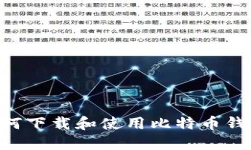 苹果用户如何下载和使用比特币钱包：详细指南