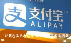  TP钱包显示打包中：解决方案与常见问题