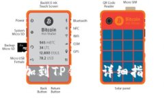 如何将账户地址添加到TP钱包：详细指南和常见问