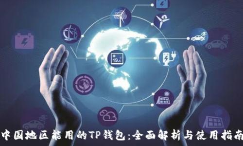   
中国地区能用的TP钱包：全面解析与使用指南
